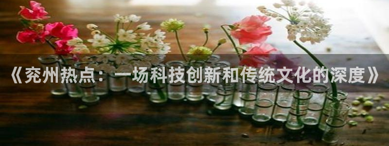 “黑料不打烊zzzttt：《兖州热点：一场