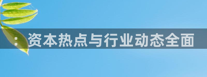 “李靓蕾黑料：：资本热点与行业动态全面