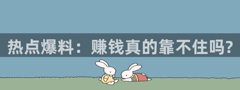 雷佳音黑料：热点爆料：赚钱真的靠不住吗?